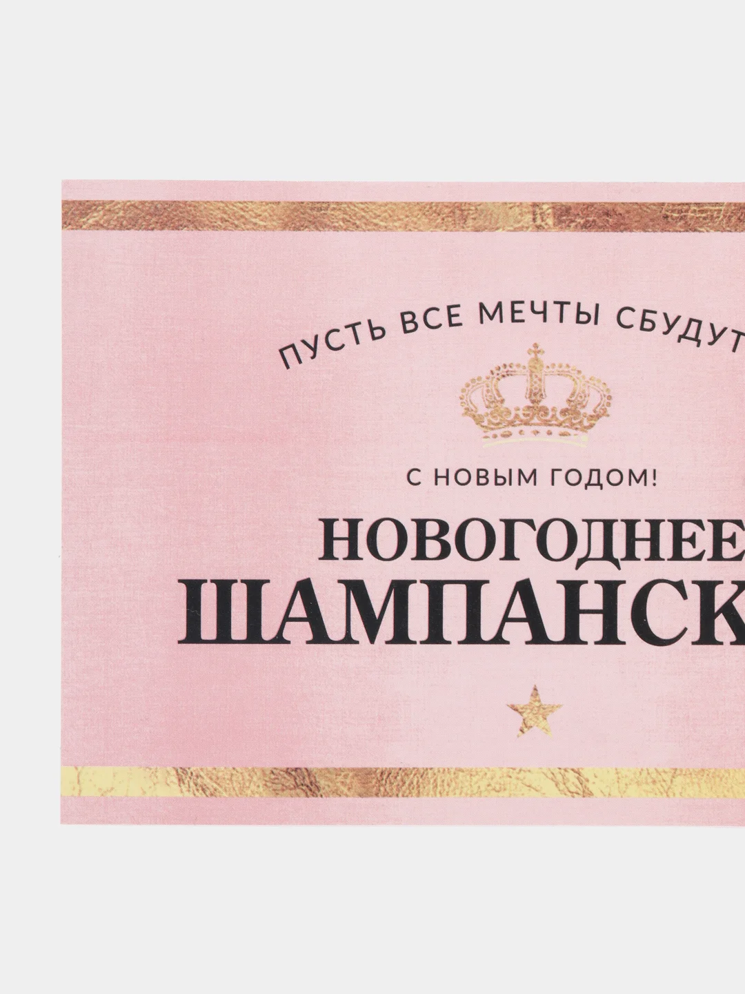 Розовый наклейка на бутылку новогодняя "Шампанское", 12 х 8 см
