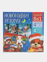 Набор 8 в 1 "Новогодние истории": пазлы, книги, полезный подарок от Деда Мороза малышам