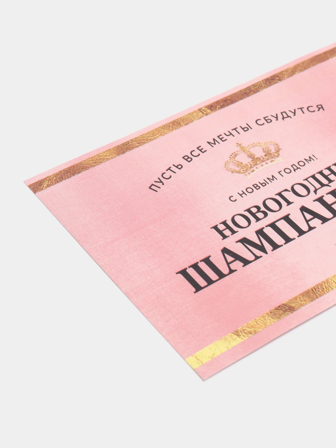 Индиго наклейка для бутылки шампанское "Новогодняя, 2024"