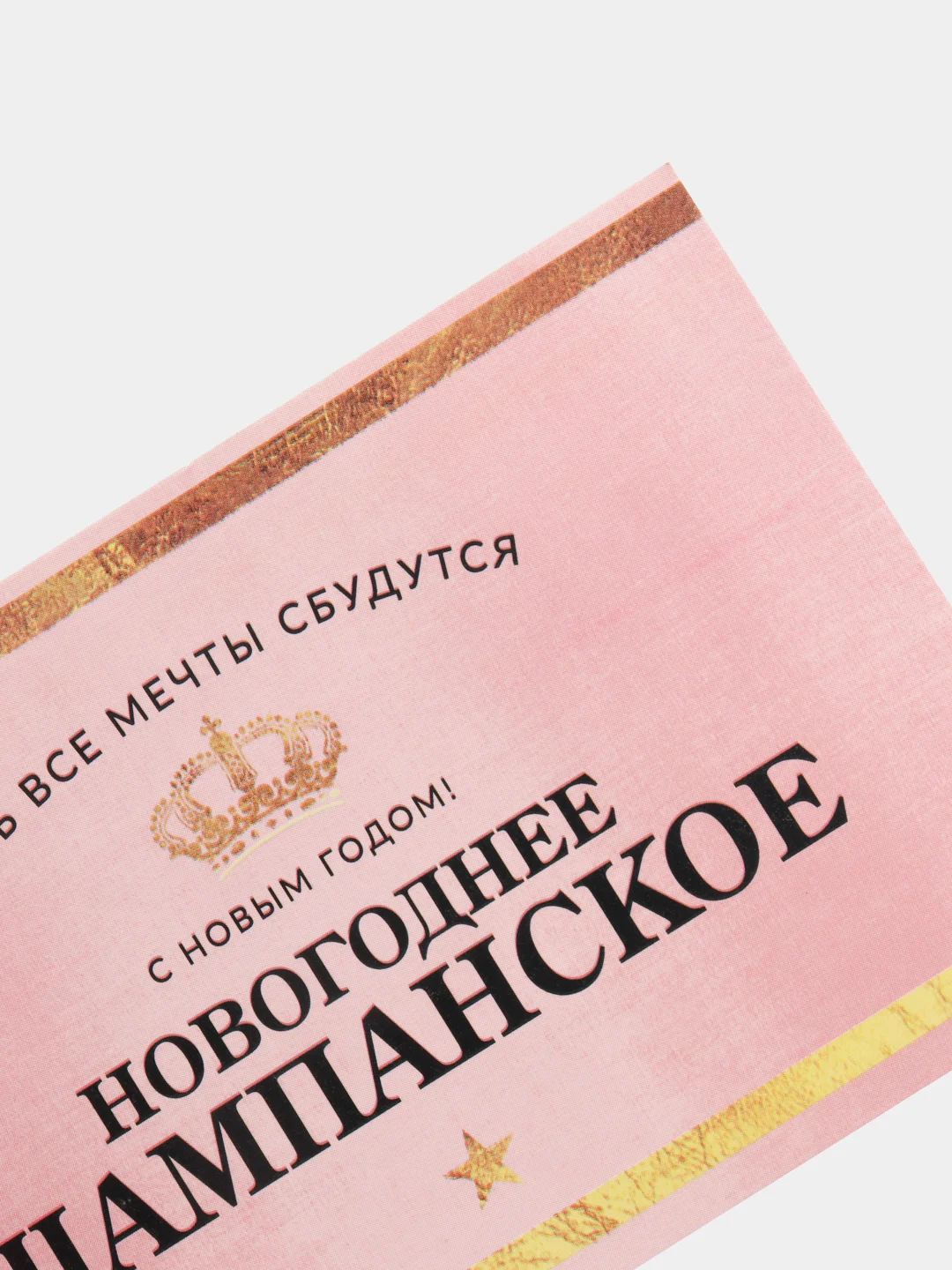 Индиго наклейка для бутылки шампанское "Новогодняя, 2024"