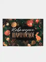 Марсала наклейка для бутылки шампанское "Новогодняя, 2024"