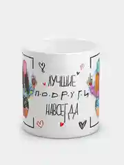 Кружка с надписью "Лучшие подруги навсегда"