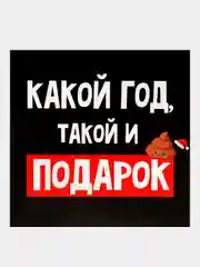 Черный мини-открытка "С Новым годом!", 7 х 7 см