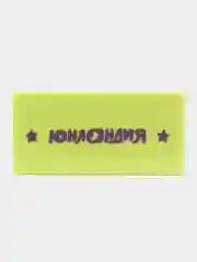 Набор ЮНЛАНДИЯ "Юный волшебник": 12 карандашей чернографитных HB+точилка+держатель, 181785