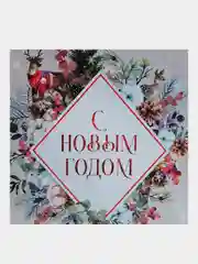 Мятный мини-открытка "С Новым годом!", 7 х 7 см