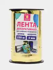 Лента упаковочная для шаров и подарков металлик 5мм*250м золото, Золотая Сказка