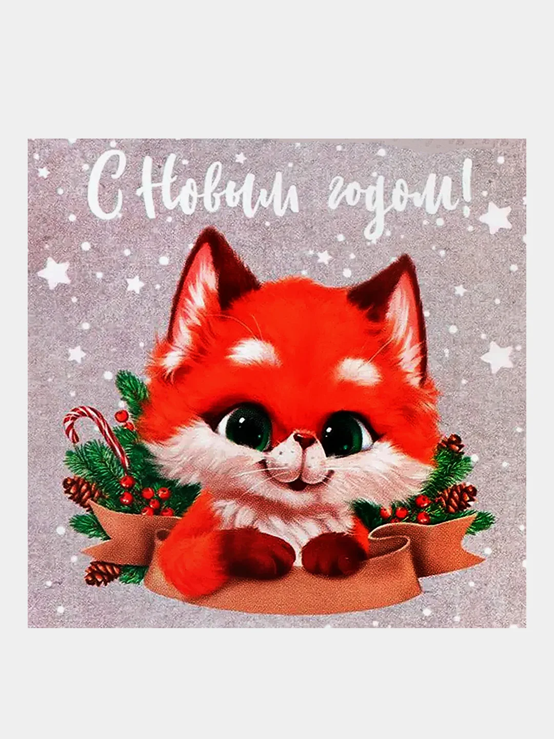 Манго мини-открытка "С Новым годом!", 7 х 7 см
