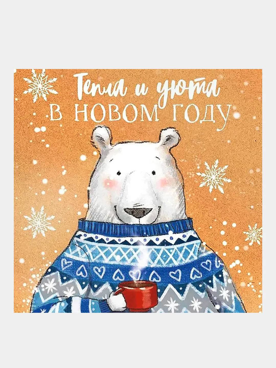 Карамельный мини-открытка "С Новым годом!", 7 х 7 см
