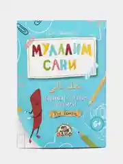 ЧИТАЙ-УММА / Муаллим сани. Занимательные прописи для детей
