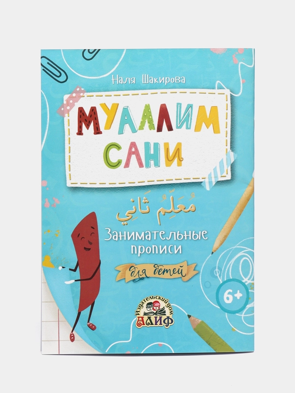 ЧИТАЙ-УММА / Муаллим сани. Занимательные прописи для детей