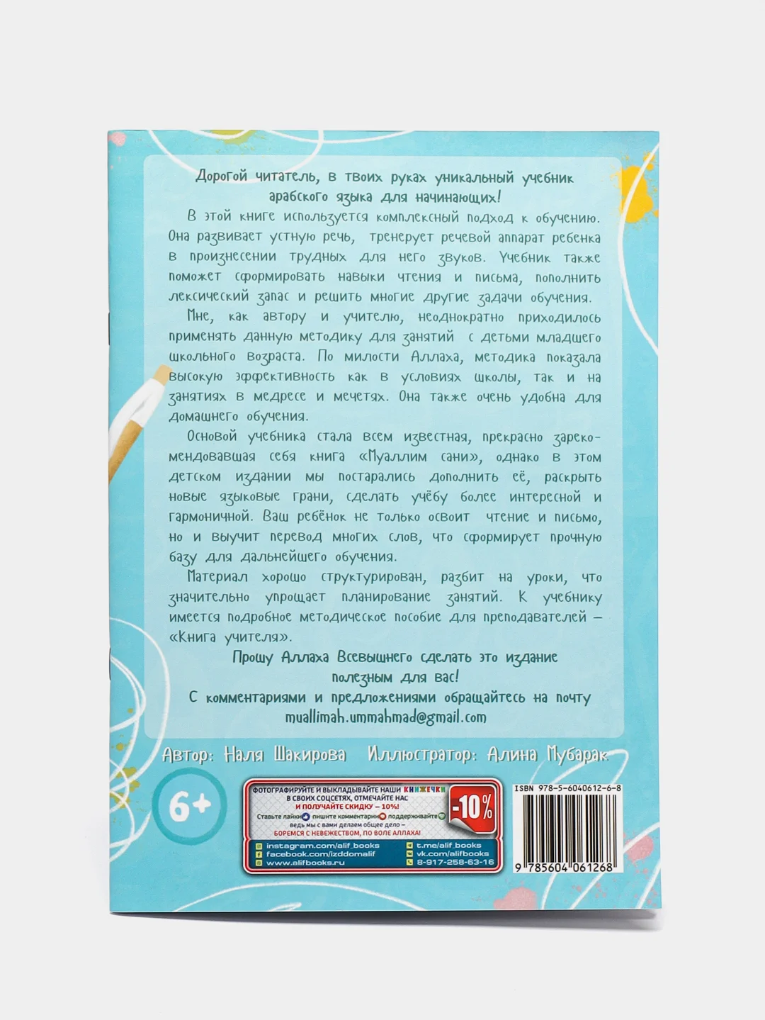 ЧИТАЙ-УММА / Муаллим сани. Занимательные прописи для детей