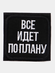 Шеврон-патч " Все идет по плану"