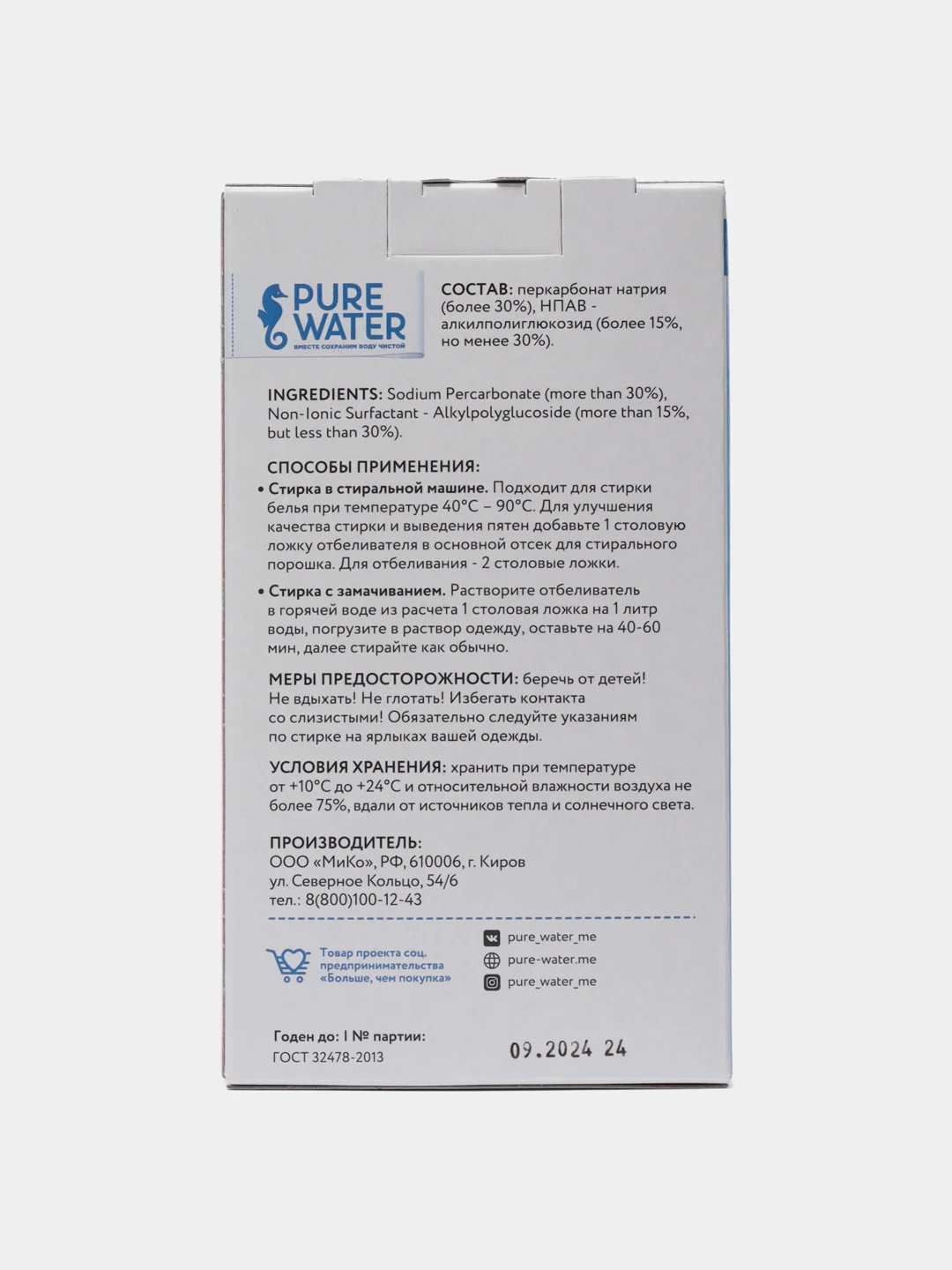 Экологичный отбеливатель и пятновыводитель Pure Water