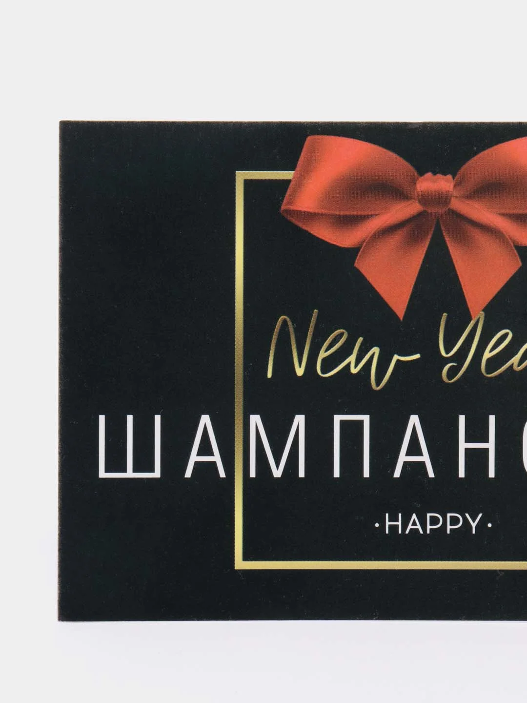 Черный наклейка на бутылку новогодняя "Шампанское", 12 х 8 см