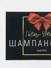 Черный наклейка на бутылку новогодняя "Шампанское", 12 х 8 см