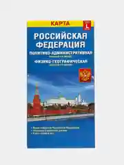 Карта России, политико-административная, физико-географическая, складная