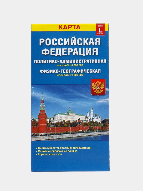 Карта России, политико-административная, физико-географическая, складная