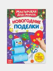 Книжка-вырезалка "Мастерская Деда Мороза. Новогодние поделки", 20 страниц