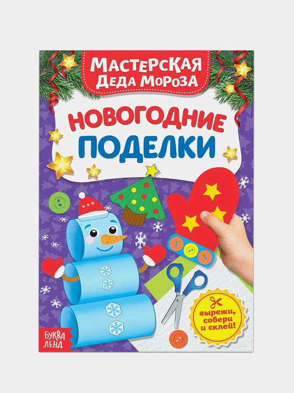 Книжка-вырезалка "Мастерская Деда Мороза. Новогодние поделки", 20 страниц