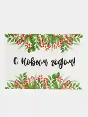 Новогодняя открытка, с новым годом, поздравляю, волшебного нового года, с НГ, в новом году