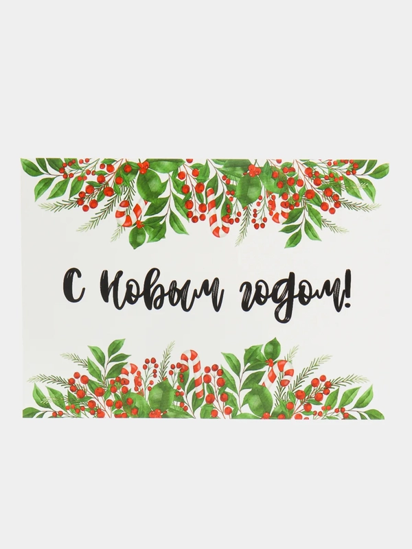 Новогодняя открытка, с новым годом, поздравляю, волшебного нового года, с НГ, в новом году