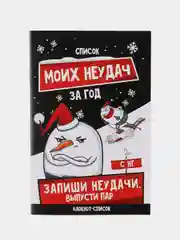 Черный блокнот список ЗИМА, 16 страниц
