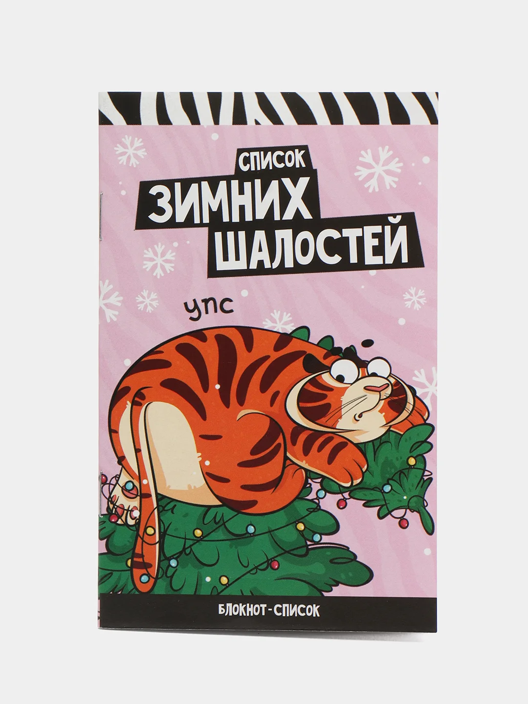 Розовый блокнот список ЗИМА, 16 страниц