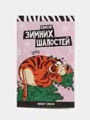 Розовый блокнот список ЗИМА, 16 страниц
