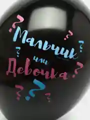 Шар воздушный для гендер-пати "Мальчик? Девочка?", чёрный, 36 см