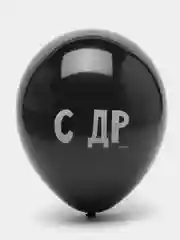 Шар воздушный на день рождения "С ДР", черный, 30 см, 12 дюймов