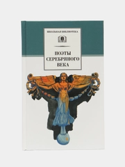 Стихотворения. Поэты серебряного века. Гиппиус, Анненский, Бальмонт