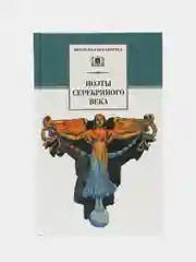Стихотворения. Поэты серебряного века. Гиппиус, Анненский, Бальмонт