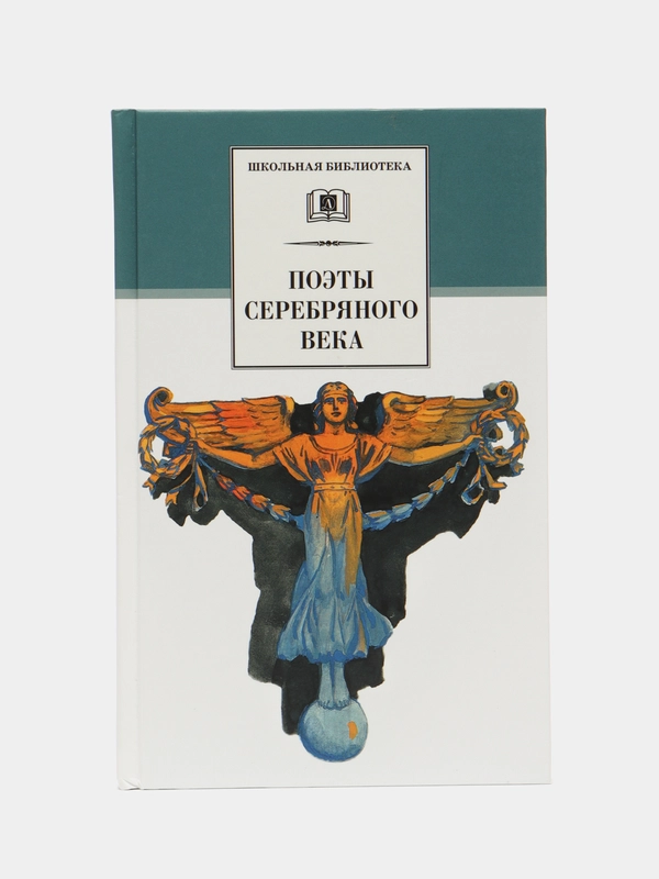 Стихотворения. Поэты серебряного века. Гиппиус, Анненский, Бальмонт
