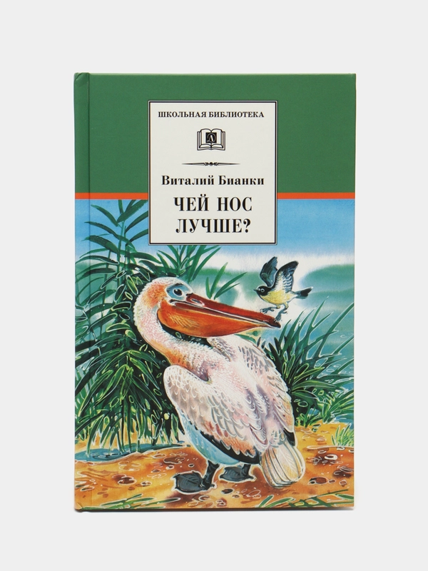Виталий Бианки: Чей нос лучше?