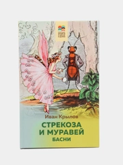 Басни "Стрекоза и Муравей", Иван Крылов