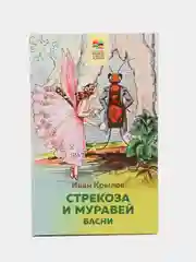 Басни "Стрекоза и Муравей", Иван Крылов