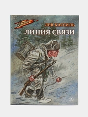 Линия связи, Лев Кассиль