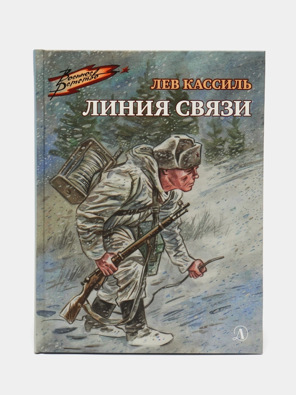 Линия связи, Лев Кассиль