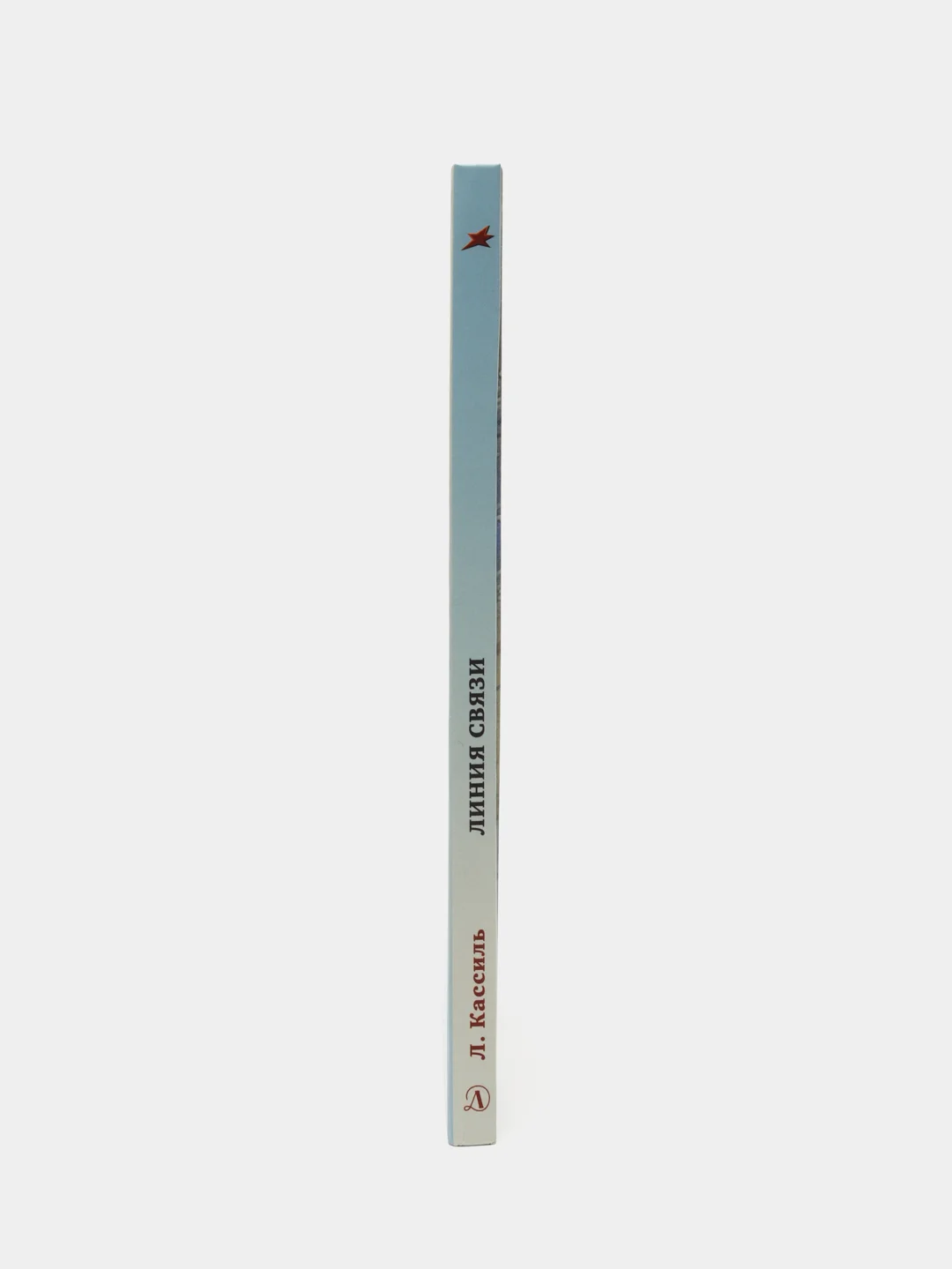 Линия связи, Лев Кассиль