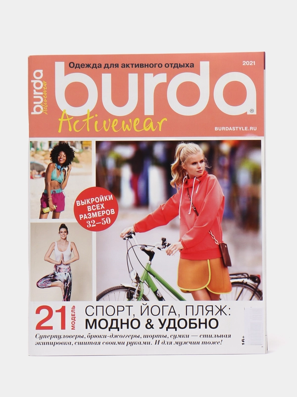 Журнал с выкройками для шитья "Бурда" спецвыпуск "Activewear. Одежда ...
