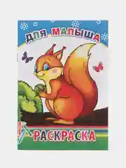 Угольный раскраска. Раскраски для мальчиков и девочек от 3 до 8 лет. Формат А5, 14 страниц