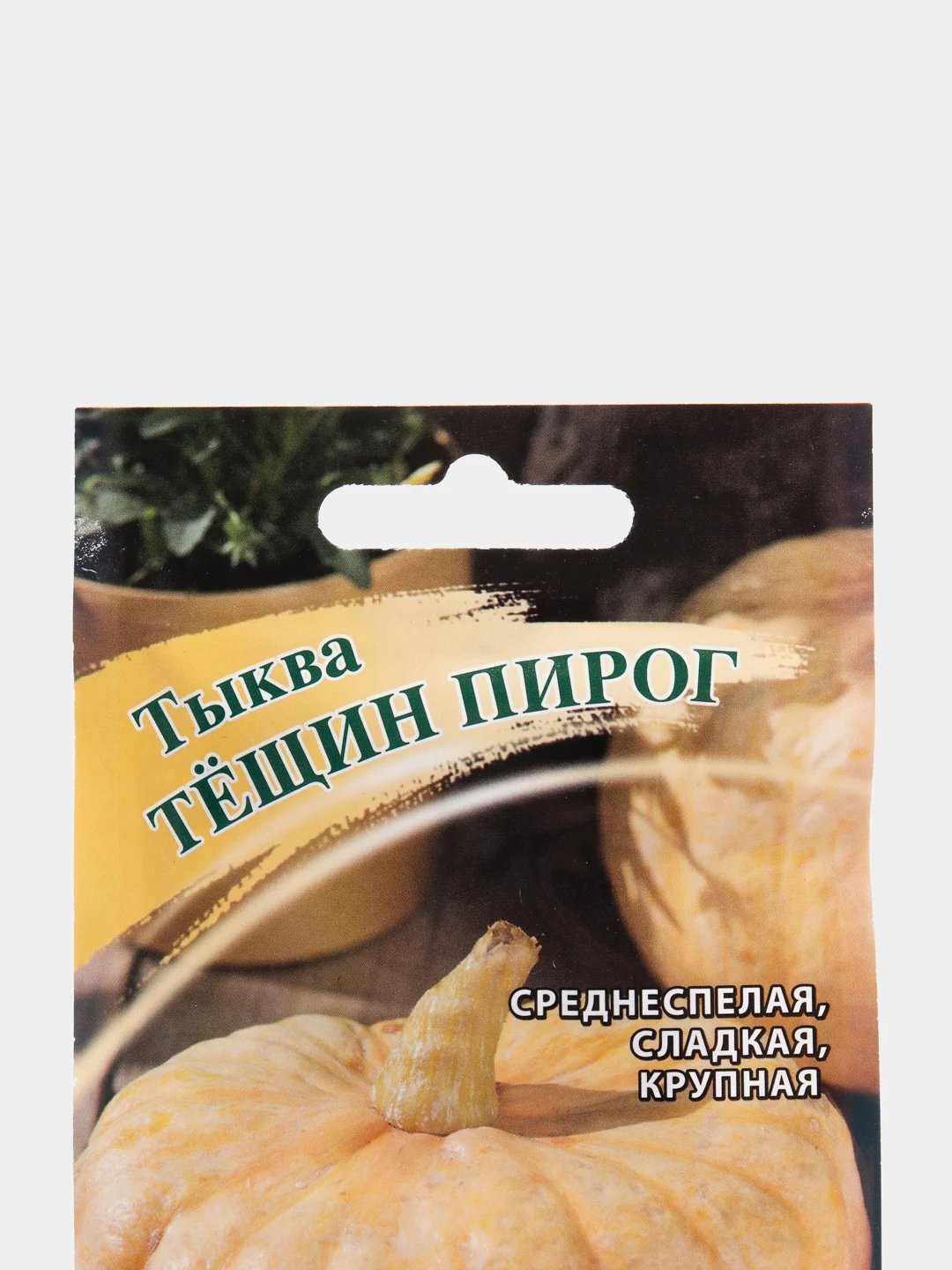 Семена Тыква "Тещин пирог"