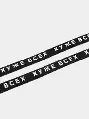 Шнурки "Хуже всех", 110 х 1 см, чёрные