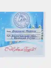 Лазурный письмо новогоднее "Деду Морозу" с конвертом, разные варианты