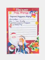 Багровый письмо новогоднее "Деду Морозу" с конвертом, разные варианты