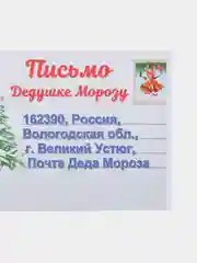 Светло-синий письмо новогоднее "Деду Морозу" с конвертом, разные варианты