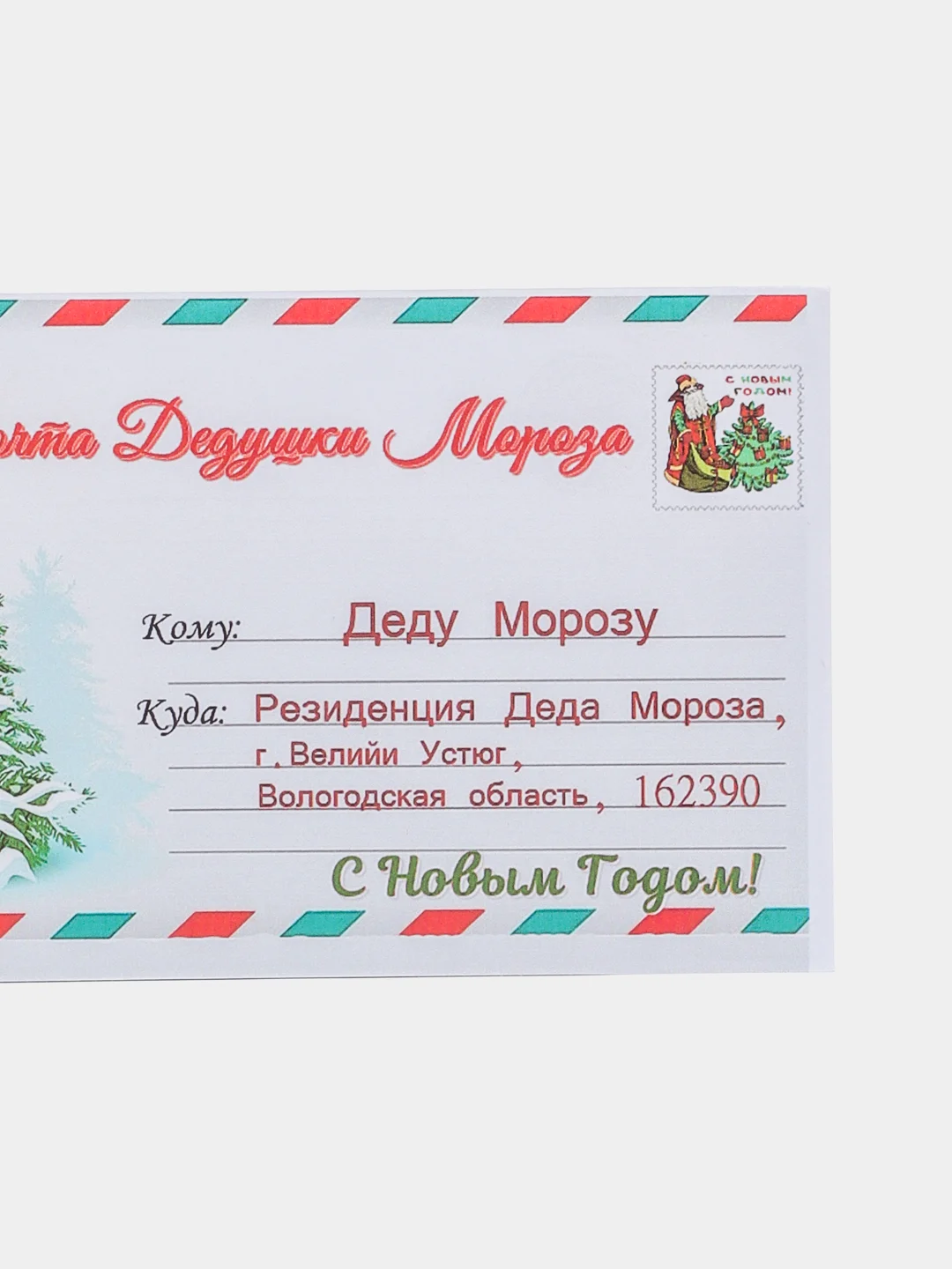 Пурпурный письмо новогоднее "Деду Морозу" с конвертом, разные варианты