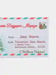 Пурпурный письмо новогоднее "Деду Морозу" с конвертом, разные варианты