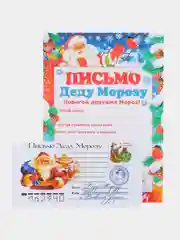 Алый письмо новогоднее "Деду Морозу" с конвертом, разные варианты