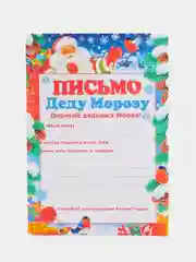 Алый письмо новогоднее "Деду Морозу" с конвертом, разные варианты
